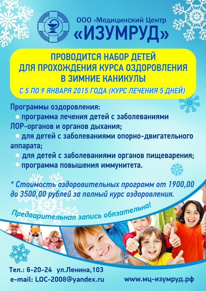 Оздоровление детей в зимние каникулы с 5 по 9 января 2015 года!